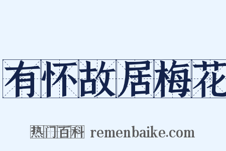 有怀故居梅花是什么意思的图片